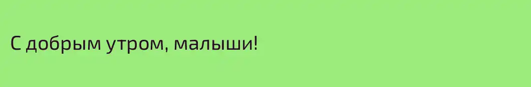 С добрым утром, малыши!
